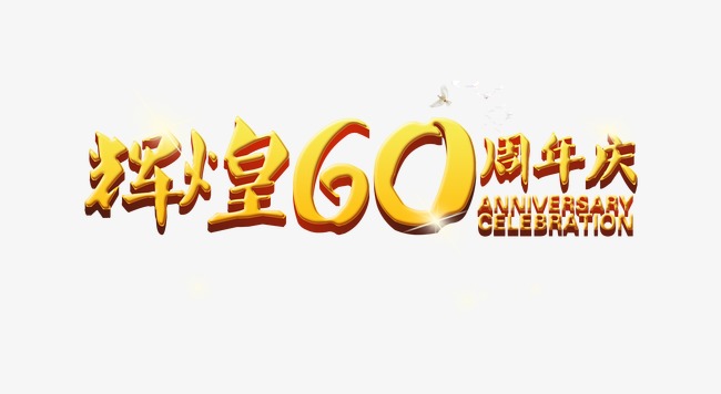 辉煌60年艺术字体  按   收藏cnc娱乐                    节省您50%