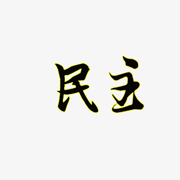 红色印章古风民主创意艺术字