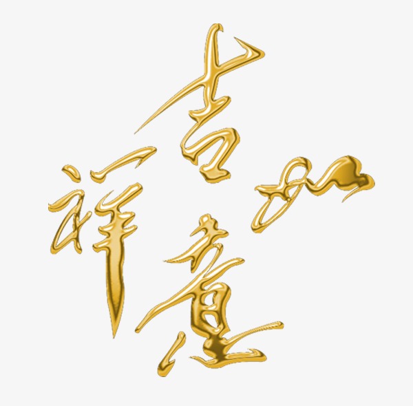 吉祥如意_艺术字设计_千库网