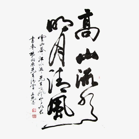 高山流水 明月清风