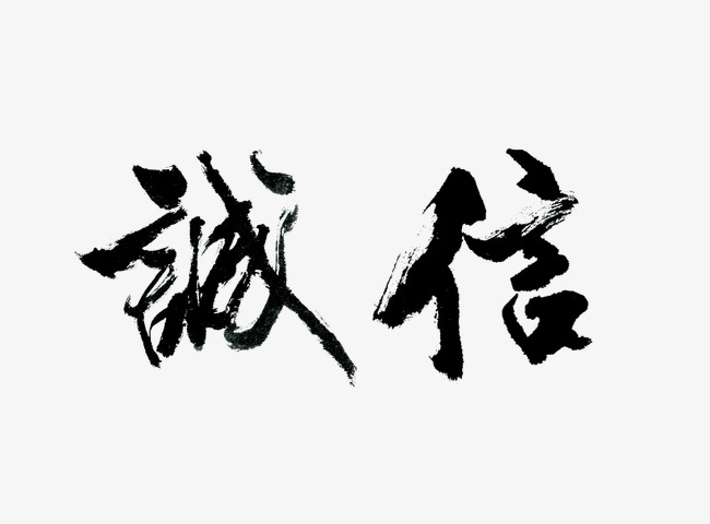 诚信艺术字设计