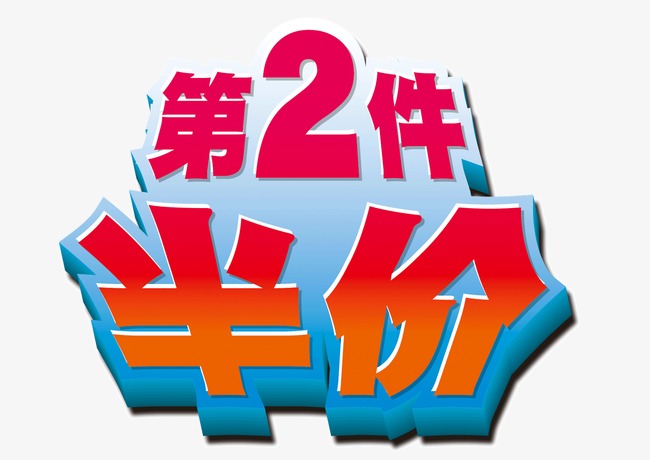 第二件半价