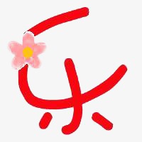 乐字艺术字