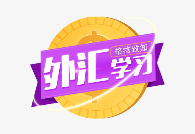 外汇学习