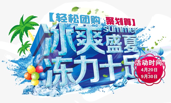 冰爽盛夏动力十足