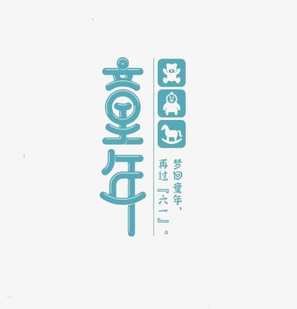 童年_艺术字设计_千库网