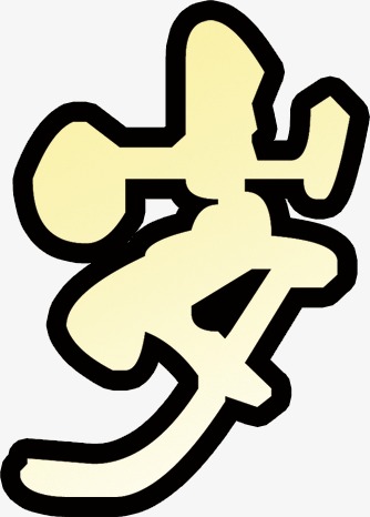 岁字体设计