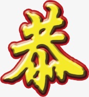 恭字体设计