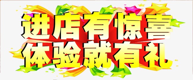 进店有惊喜体验就有礼