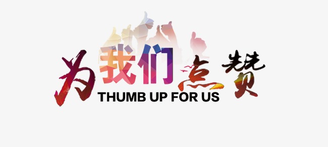 点赞图片素材_点赞图片素材免费下载_点赞背