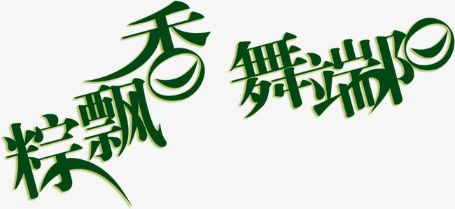 端午粽飘香