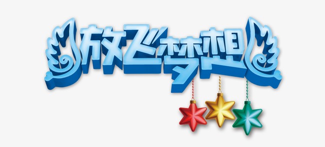 放飞梦想