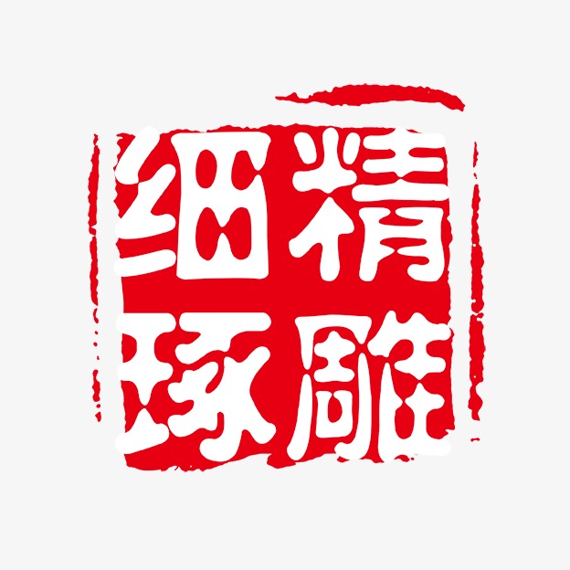 什么细琢成语_精雕细琢的图片(3)