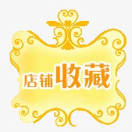 收藏店铺素材图片免费下载_高清png_千库网(图片编号