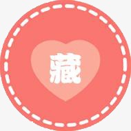 收藏店铺