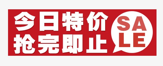 今日特价抢完为止