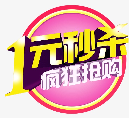 1元秒杀疯狂抢购