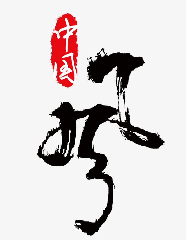 中国艺术字