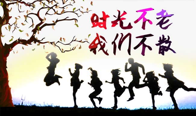 时光不老我们不散艺术字