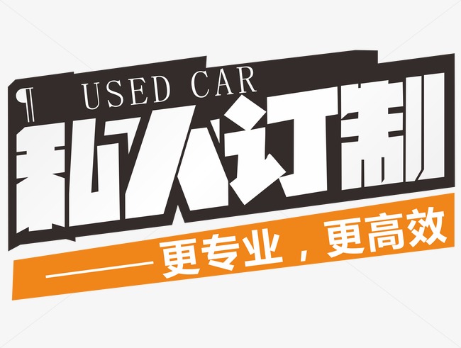 私人订制素材图片免费下载_高清艺术字素材png_千库网