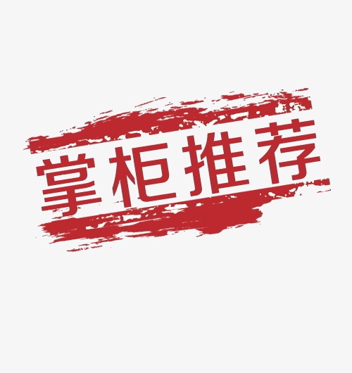 掌柜推荐艺术字