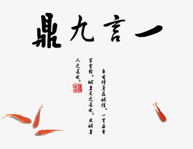 一言九鼎诚信_艺术字设计_千库网