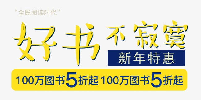 好书不寂寞_艺术字设计_千库网