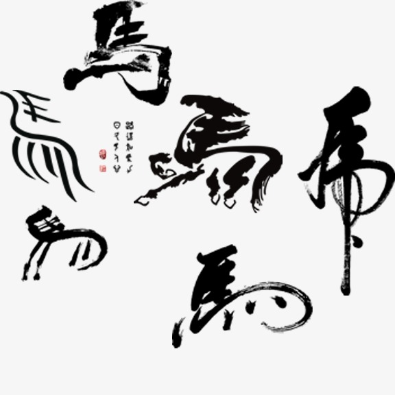 马字艺术字
