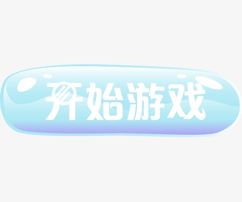 开始游戏按钮