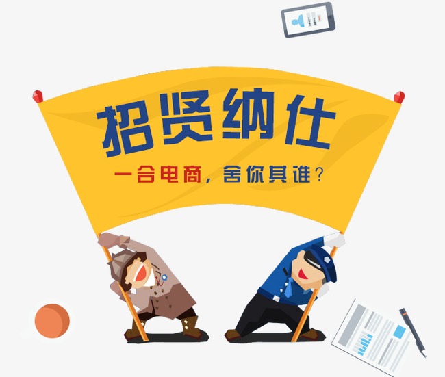 电商招聘_电商运营招聘海报图片