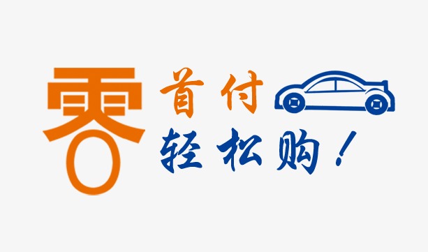 零首付购车_艺术字设计_千库网
