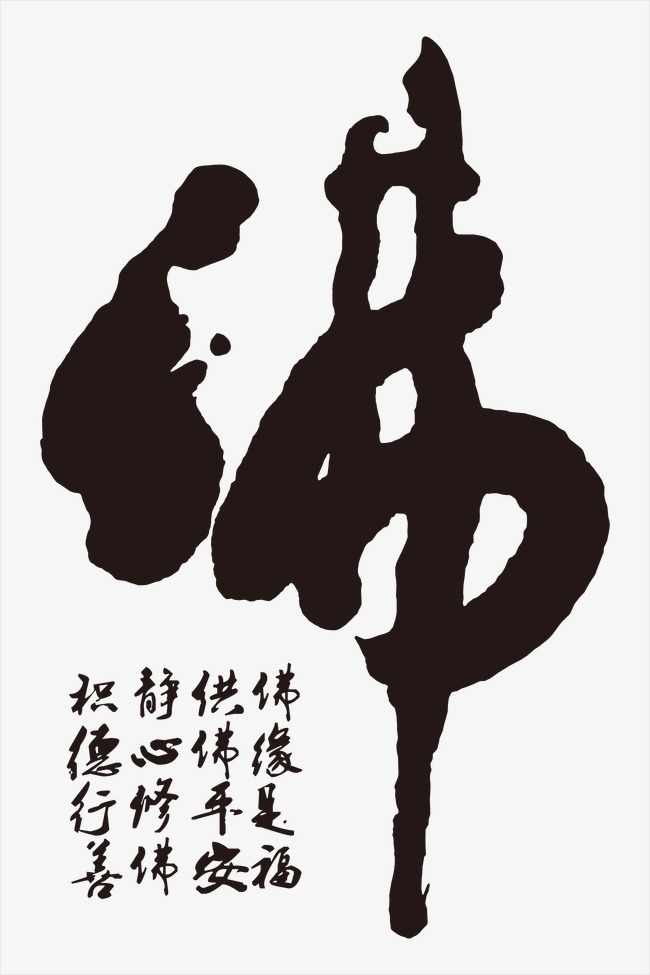 组合vip 佛免费下载                   佛  艺术字  毛笔字  禅修