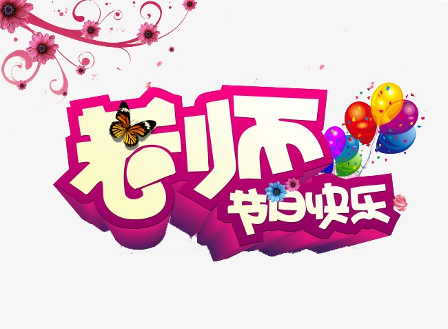 老师节日快乐