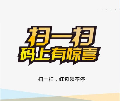 扫一扫码上有惊喜