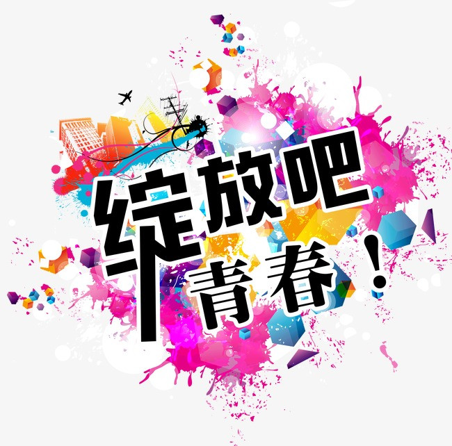 绽放吧青春校园招聘海报素材