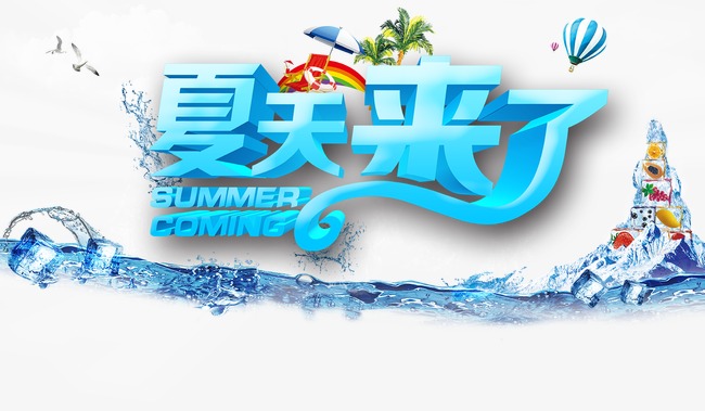 夏天来了海报_艺术字设计_千库网