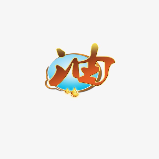 油_艺术字设计_千库网