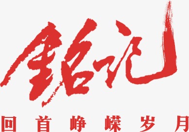 铭记回首峥嵘岁月_艺术字设计_千库网