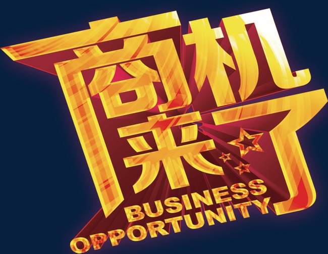 商机来了
