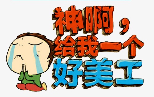 美工招聘_招人啦 贵州一大批单位正在招聘 统统都是好工作 千万别错过(2)