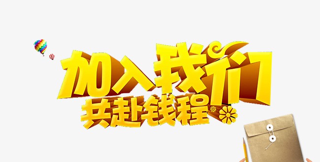 招聘的字_上海仪扬机电招聘季 长期有效 上海仪扬机电设备工程有限公司