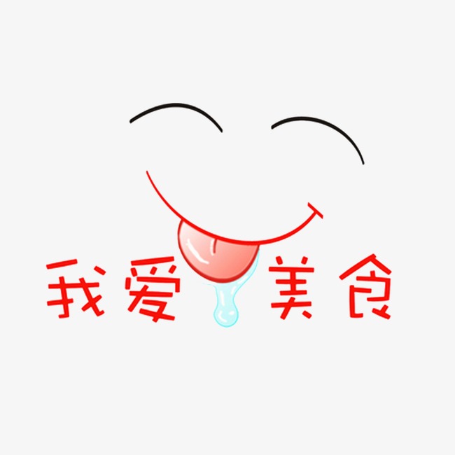 我爱美食嘴馋效果素材图片免费下载_高清装饰图案png