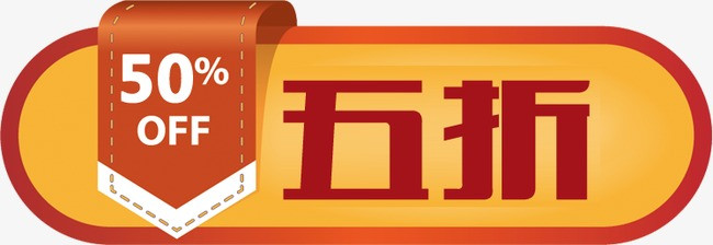 五折标签素材图片免费下载_高清png_千库网(图片编号
