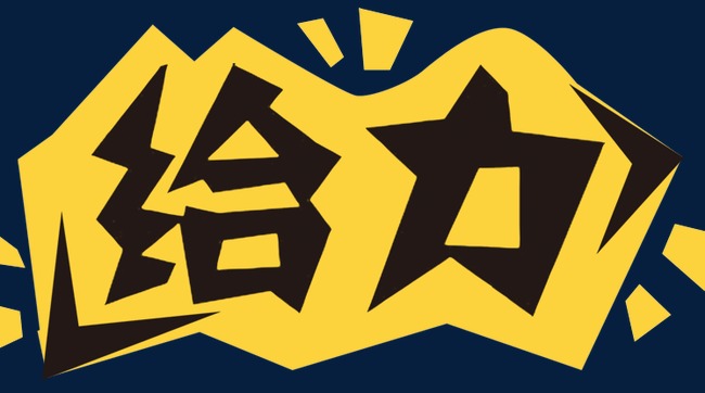 给力