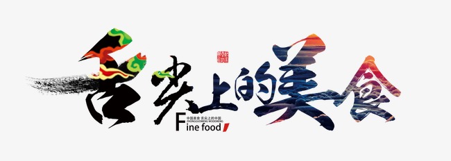 舌尖上的美食艺术字文字排版文案