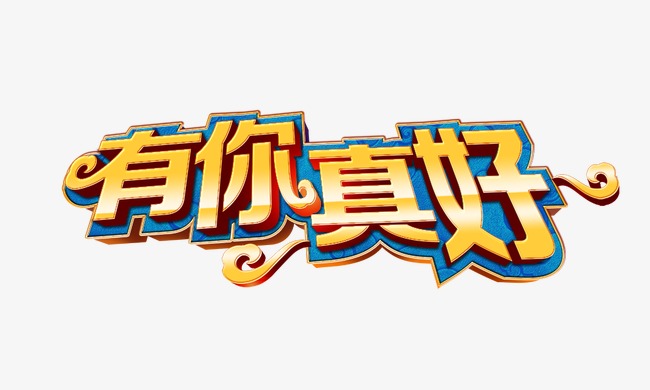 有你真好 中国风艺术字