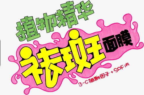 祛斑面膜手绘pop艺术图案