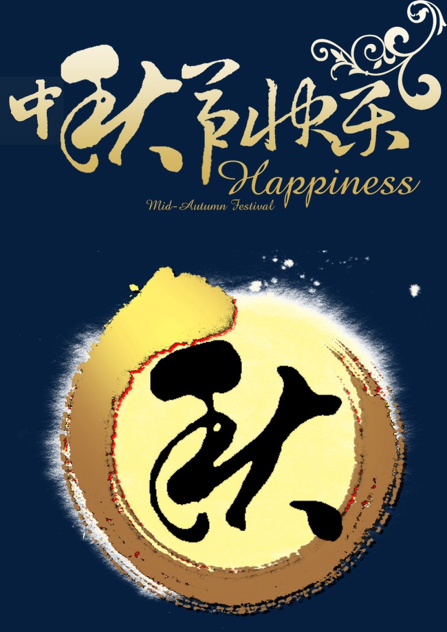 中秋节快乐