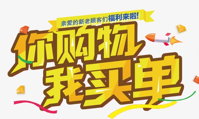 你购物 我买单