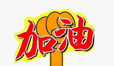加油_艺术字设计_千库网